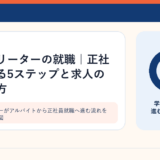 高卒フリーターがアルバイトから正社員就職へ進む流れを示すイメージ図
