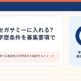 企業の募集要項で応募資格の学歴条件を確認するイメージ
