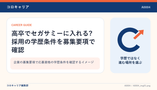 高卒でセガサミーに入れる?採用の学歴条件を募集要項で確認