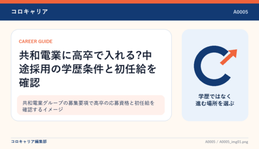 共和電業に高卒で入れる?中途採用の学歴条件と初任給を確認