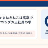 カラオケ店の正社員求人の応募資格欄で学歴条件を確認するイメージ