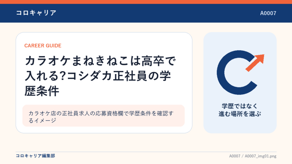 カラオケ店の正社員求人の応募資格欄で学歴条件を確認するイメージ