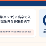 繊維メーカーの募集要項で高卒の応募資格と初任給を確認するイメージ