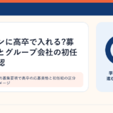 食品メーカーの募集要項で高卒の応募資格と初任給の区分を確認するイメージ