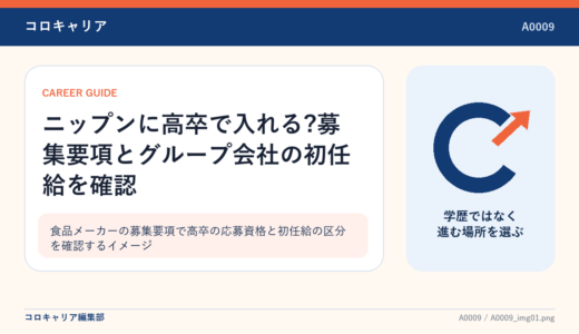 ニップンに高卒で入れる?募集要項とグループ会社の初任給を確認