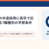 計測機器メーカーのキャリア採用で職種ごとの学歴条件を見比べるイメージ