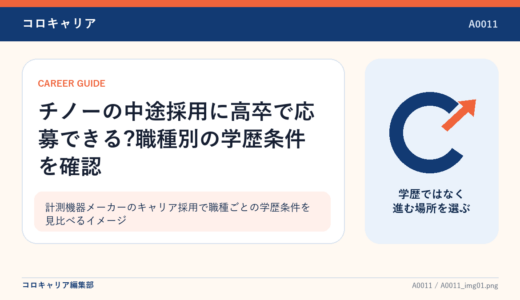 チノーの中途採用に高卒で応募できる?職種別の学歴条件を確認