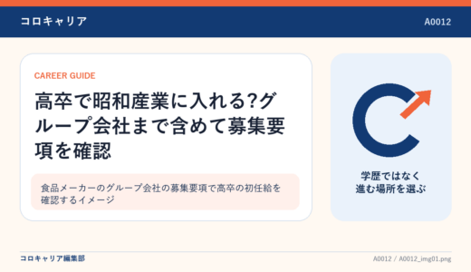 高卒で昭和産業に入れる?グループ会社まで含めて募集要項を確認