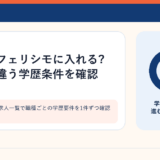 フェリシモの求人一覧で職種ごとの学歴要件を1件ずつ確認するイメージ