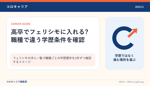 高卒でフェリシモに入れる?職種で違う学歴条件を確認