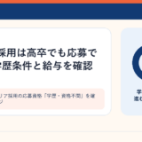 レカムのキャリア採用の応募資格「学歴・資格不問」を確認するイメージ