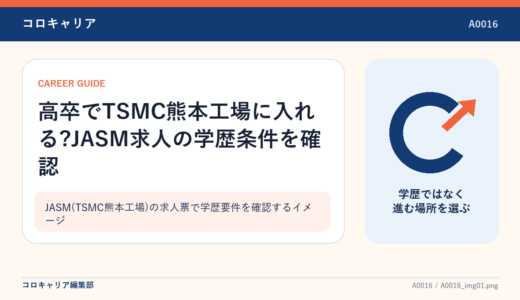 高卒でTSMC熊本工場に入れる?JASM求人の学歴条件を確認