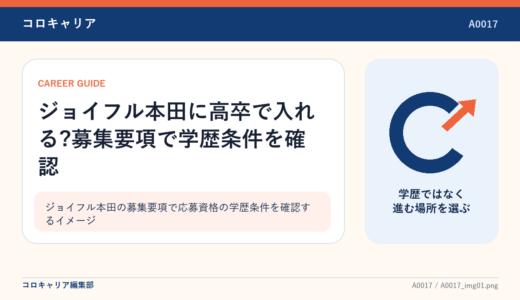 ジョイフル本田に高卒で入れる?募集要項で学歴条件を確認