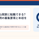 山岡家の募集要項で応募資格が学歴等不問であることを確認するイメージ