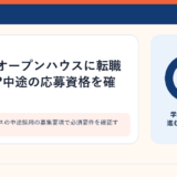 オープンハウスの中途採用の募集要項で必須要件を確認するイメージ