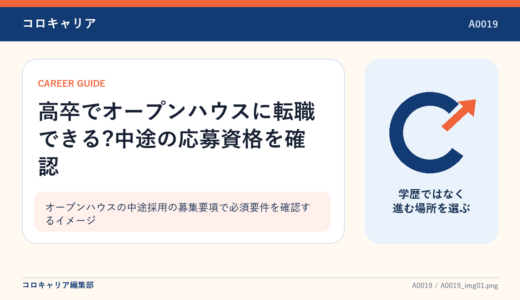 高卒でオープンハウスに転職できる?中途の応募資格を確認