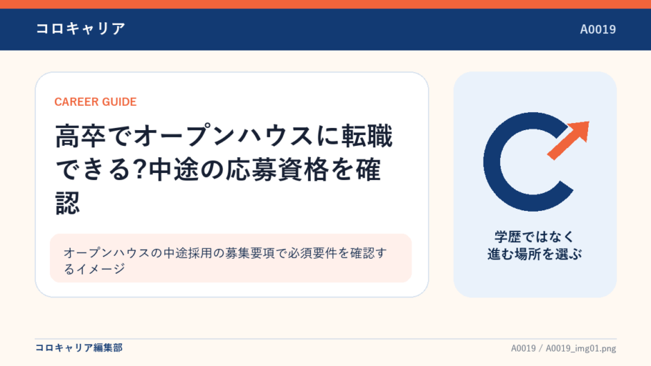 オープンハウスの中途採用の募集要項で必須要件を確認するイメージ
