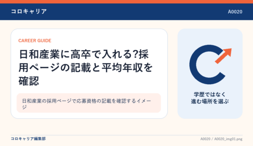 日和産業に高卒で入れる?採用ページの記載と平均年収を確認
