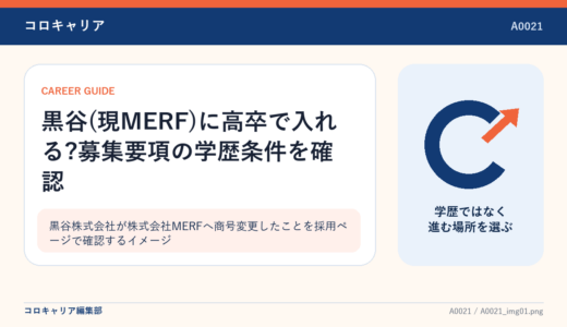 黒谷(現MERF)に高卒で入れる?募集要項の学歴条件を確認