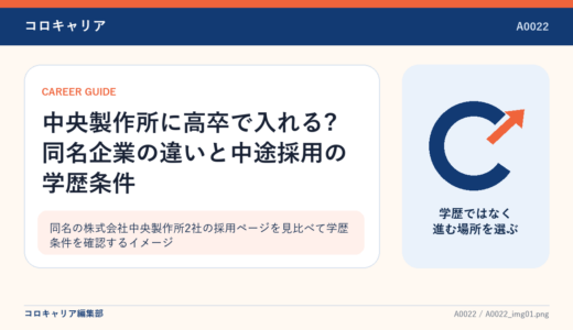中央製作所に高卒で入れる?同名企業の違いと中途採用の学歴条件