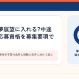 求人票の応募資格を学歴の条件と経験の条件に分けて読むイメージ