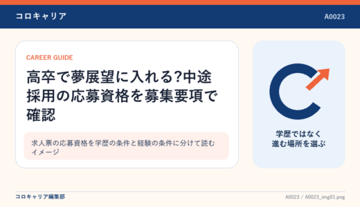 高卒で夢展望に入れる?中途採用の応募資格を募集要項で確認