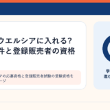 ドラッグストアの応募資格と登録販売者試験の受験資格を見比べるイメージ