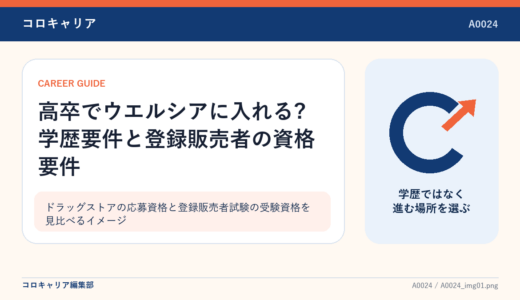 高卒でウエルシアに入れる?学歴要件と登録販売者の資格要件