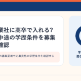 設備工事会社の募集要項で応募資格の学歴条件を確認するイメージ