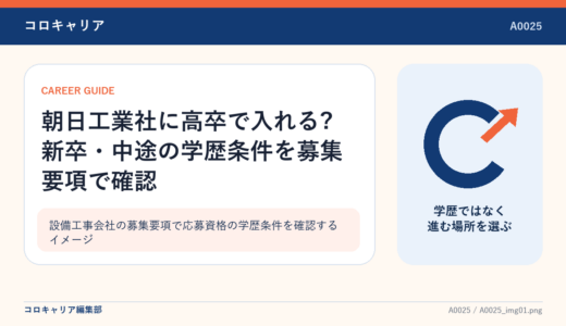 朝日工業社に高卒で入れる?新卒・中途の学歴条件を募集要項で確認