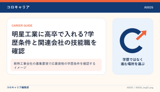 明星工業に高卒で入れる?学歴条件と関連会社の技能職を確認