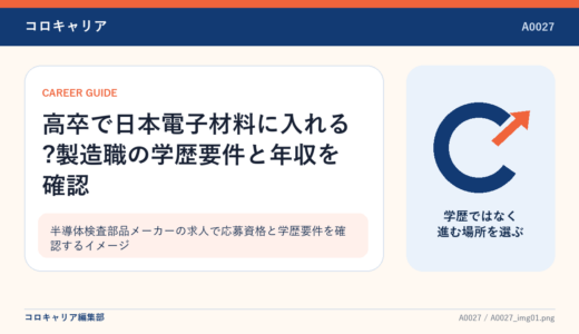 高卒で日本電子材料に入れる?製造職の学歴要件と年収を確認