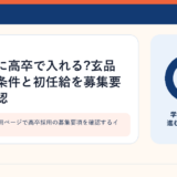 飲食企業の採用ページで高卒採用の募集要項を確認するイメージ