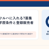 ドラッグストアの募集要項で応募資格の学歴条件を確認するイメージ