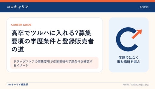高卒でツルハに入れる?募集要項の学歴条件と登録販売者の道
