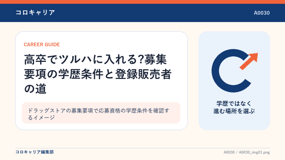 ドラッグストアの募集要項で応募資格の学歴条件を確認するイメージ