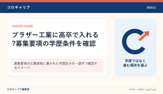 ブラザー工業に高卒で入れる?募集要項の学歴条件を確認