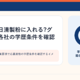 製粉会社の募集要項で応募資格の学歴条件を確認するイメージ
