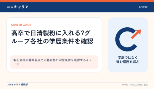 高卒で日清製粉に入れる?グループ各社の学歴条件を確認