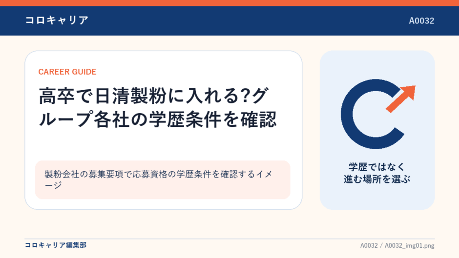 製粉会社の募集要項で応募資格の学歴条件を確認するイメージ
