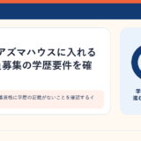 募集要項の応募資格に学歴の記載がないことを確認するイメージ