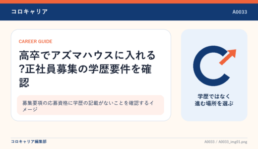 高卒でアズマハウスに入れる?正社員募集の学歴要件を確認