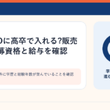 求人の必須要件に学歴と経験年数が並んでいることを確認するイメージ