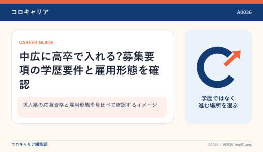中広に高卒で入れる?募集要項の学歴要件と雇用形態を確認