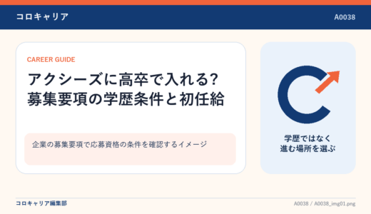 アクシーズに高卒で入れる?募集要項の学歴条件と初任給