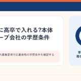 化学メーカーの募集要項で応募資格の学歴条件を確認するイメージ