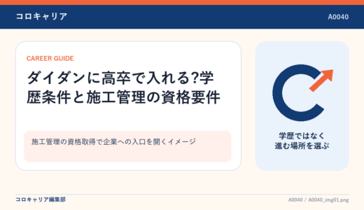 ダイダンに高卒で入れる?学歴条件と施工管理の資格要件