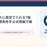 企業の採用ページで応募資格の学歴条件を探すイメージ