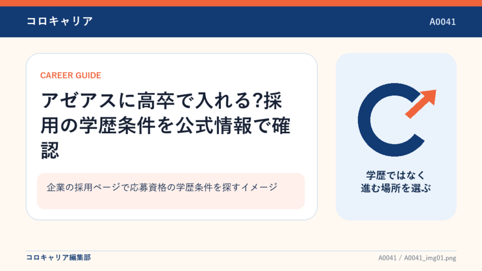 企業の採用ページで応募資格の学歴条件を探すイメージ