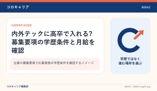 内外テックに高卒で入れる?募集要項の学歴条件と月給を確認